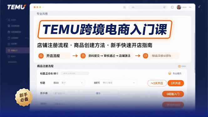 TEMU跨境电商入门课，店铺注册流程，商品创建方法，新手快速开店指南|52搬砖-我爱搬砖网