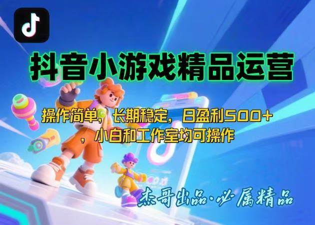 【抖音小游戏项目第二期】操作简单，长期稳定，日盈利500+，小白和工作…|52搬砖-我爱搬砖网