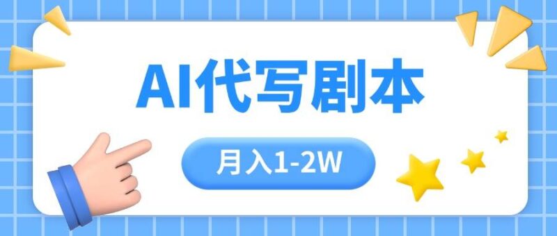 AI代写剧本项目,一单300-2000,稳定可积累【附工具指令】|52搬砖-我爱搬砖网