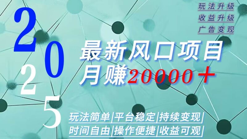 2025广告赛道新风口-月赚2W＋玩法简单，时间自由|52搬砖-我爱搬砖网
