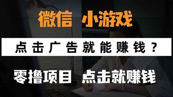 微信小程序小游戏，只需要看广告就能赚钱？0撸手机赚钱，甚至连游戏都…|52搬砖-我爱搬砖网