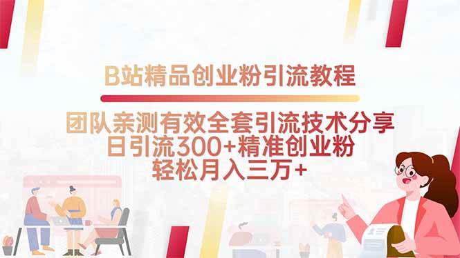 B站精品创业粉引流教程，团队亲测有效全套引流技术分享，日引流300+精…|52搬砖-我爱搬砖网