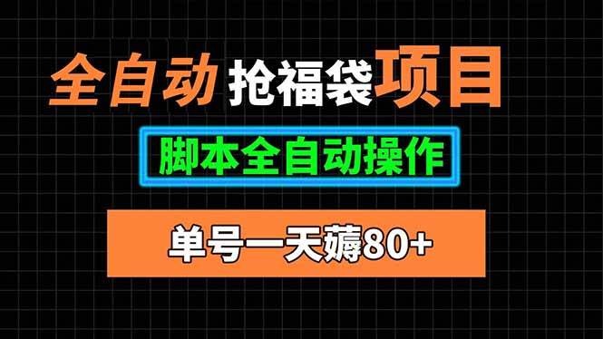 全自动抢福袋项目，单号一天80+脚本全自动操作|52搬砖-我爱搬砖网