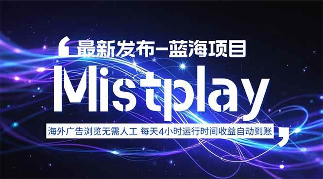 8月中旬新项目Mistplay海外游戏广告，每天自动运行2-4小时无需人工值…|52搬砖-我爱搬砖网