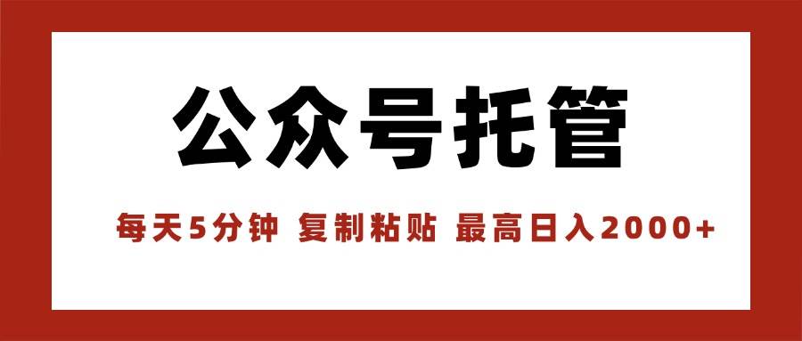 【公众号托管 】我提供文章，你领取发布，每天10分钟，最高躺赚1W|52搬砖-我爱搬砖网