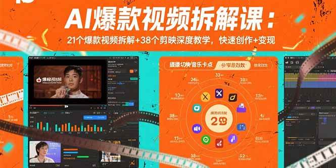AI爆款视频拆解课：21个爆款视频拆解+38个剪映深度教学，快速创作+变现|52搬砖-我爱搬砖网