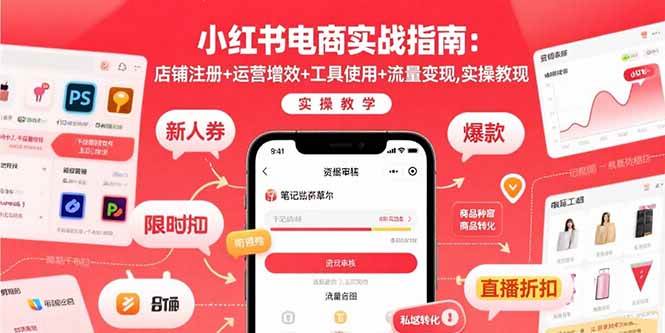 小红书电商实战指南：店铺注册+运营增效+工具使用+流量变现，实操教学|52搬砖-我爱搬砖网