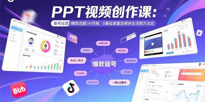 PPT视频创作课：账号运营/爆款选题/AI写稿，0基础掌握自媒体全流程方法论|52搬砖-我爱搬砖网