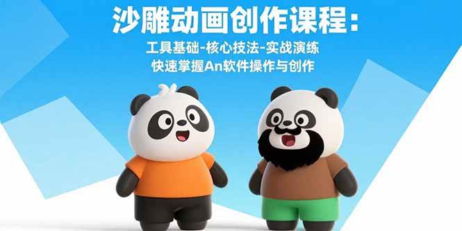 沙雕动画创作课程：工具基础-核心技法-实战演练 快速掌握An软件操作与创作|52搬砖-我爱搬砖网