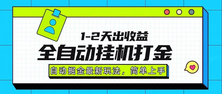 最新全自动打金玩法单日收益1000-2000|52搬砖-我爱搬砖网