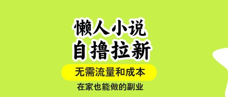 懒人小说自撸拉新，无需流量，一个账号一条作品就可以打爆收益，在家也…|52搬砖-我爱搬砖网
