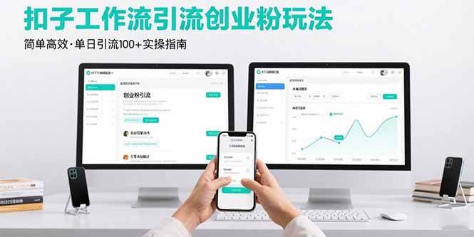 最新扣子工作流引流创业粉玩法，简单高效玩法单日引流100+|52搬砖-我爱搬砖网