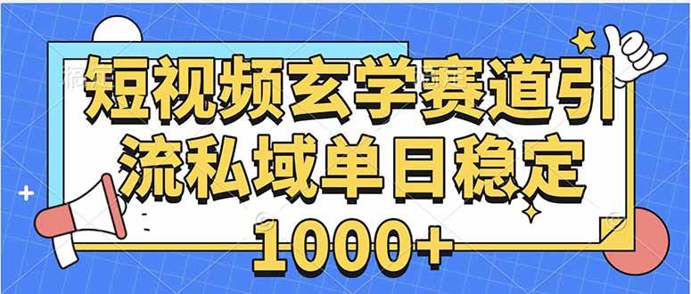 玄学赛道引流私域变现单日稳定1000+教程|52搬砖-我爱搬砖网