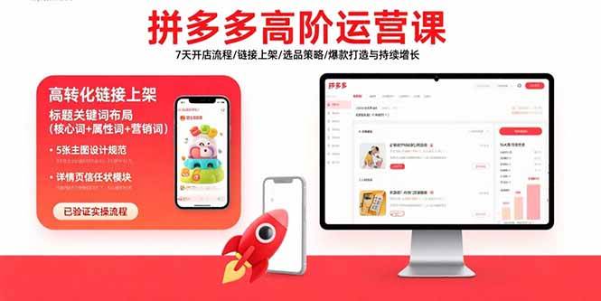 拼多多高阶运营课：7天开店流程/链接上架/选品策略/爆款打造与持续增长|52搬砖-我爱搬砖网