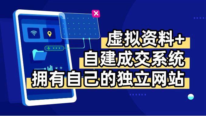 虚拟资料+青云自建资料系统，让你拥有自己的独立网站，日躺200+|52搬砖-我爱搬砖网