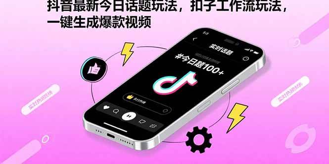 抖音最新今日话题玩法，扣子工作流玩法，一键生成爆款视频|52搬砖-我爱搬砖网