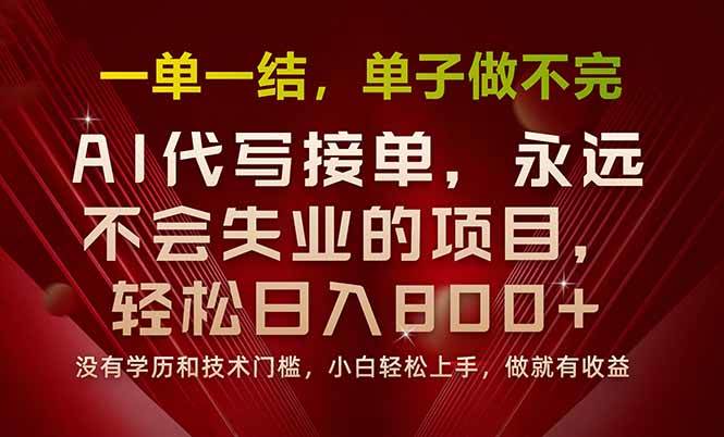 一单一结，做就有钱，多劳多得，单子多到做不完，每天一小时，日入800+|52搬砖-我爱搬砖网