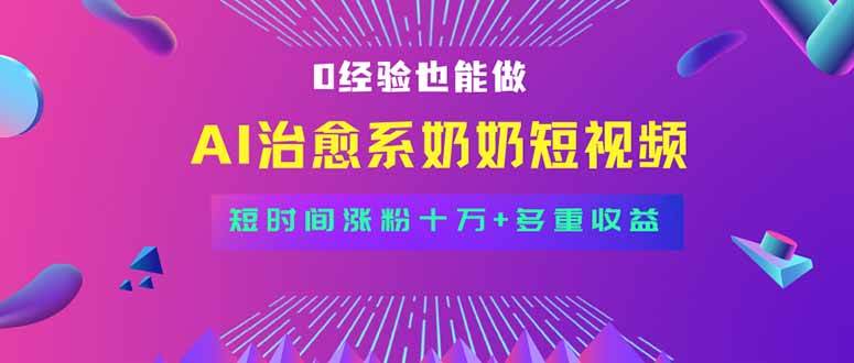 全新蓝海短视频赛道，小白也能快速复制，轻松月入过万|52搬砖-我爱搬砖网