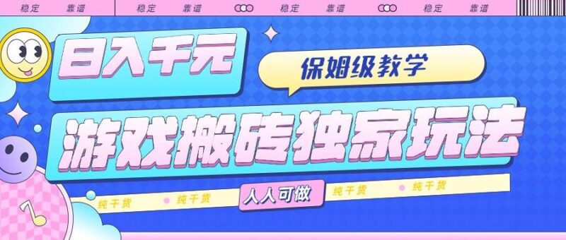 游戏搬砖独家玩法，日入千元，保姆级教学，人人可做，纯干货|52搬砖-我爱搬砖网