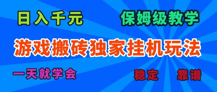 游戏搬砖独家挂机玩法，日入千元，保姆级教学，一天就学会！|52搬砖-我爱搬砖网