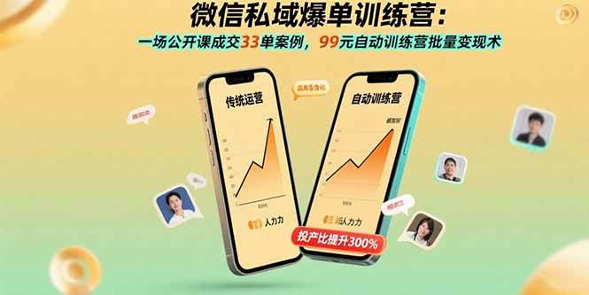 微信私域爆单训练营：一场公开课成交33单案例，99元自动训练营批量变现术|52搬砖-我爱搬砖网