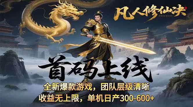 凡,人修仙诀游戏挂机单机每天300—600+       当天见收益随时在线变现 …|52搬砖-我爱搬砖网