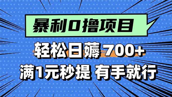 暴利无脑0撸小任务，轻松一天700+，满1元秒提现，有手就能做|52搬砖-我爱搬砖网