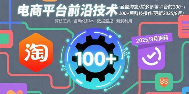电商平台前沿技术：涵盖淘宝/拼多多等平台的100+黑科技操作(更新2025-8月)|52搬砖-我爱搬砖网