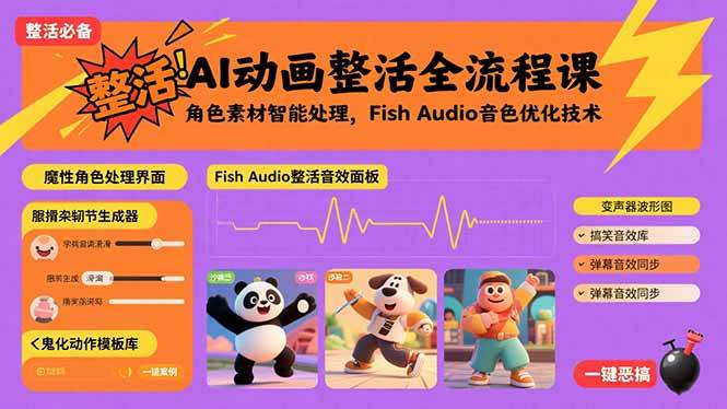 AI动画整活全流程课，角色素材智能处理，Fish Audio音色优化技术|52搬砖-我爱搬砖网