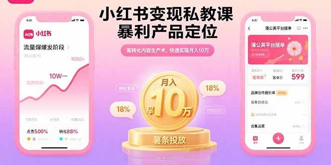 小红书变现私教课，暴利产品定位，高转化内容生产术，快速实现月入10万|52搬砖-我爱搬砖网