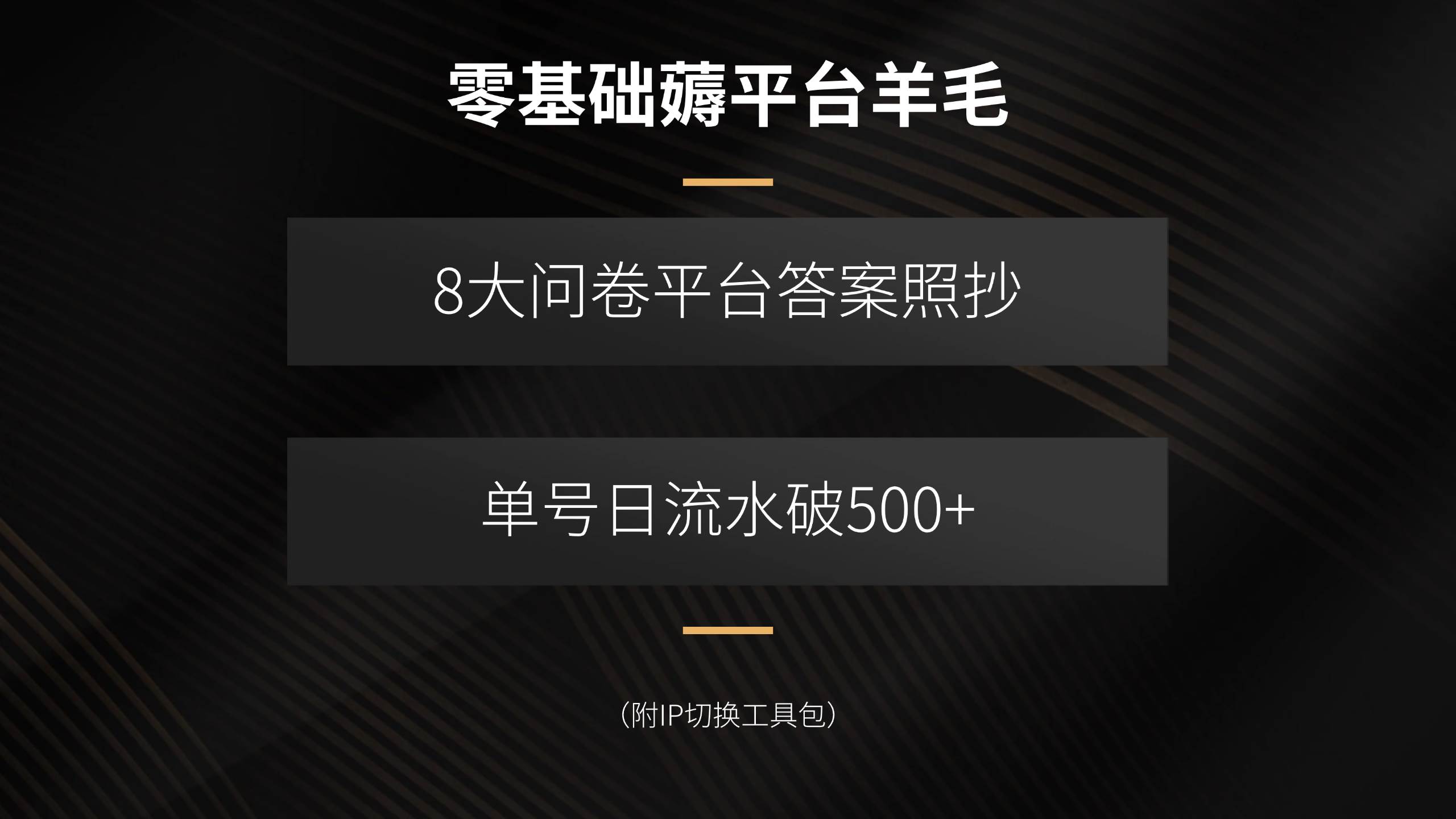 零基础薅平台羊毛，8大问卷平台答案照抄，单号日流水破500+（附IP切换…|52搬砖-我爱搬砖网