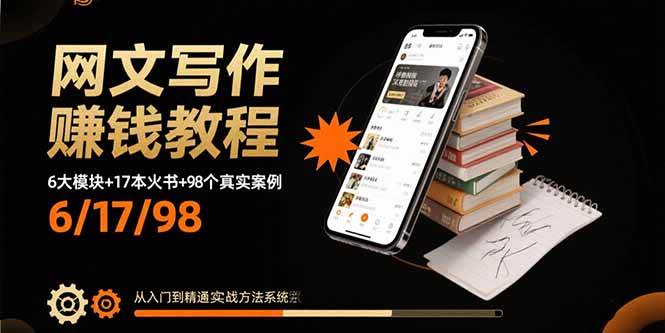 网文写作赚钱教程：6大模块+17本火书+98个真实例子 从入门到精通实战方法|52搬砖-我爱搬砖网