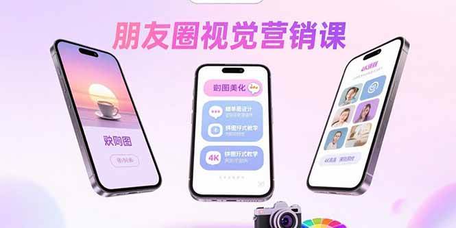 朋友圈视觉营销课：问候图美化，晒单图设计，拼图玩法教学|52搬砖-我爱搬砖网