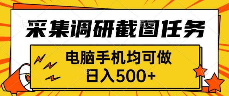 采集,调研,截图任务,电脑手机均可做,日入500+|52搬砖-我爱搬砖网