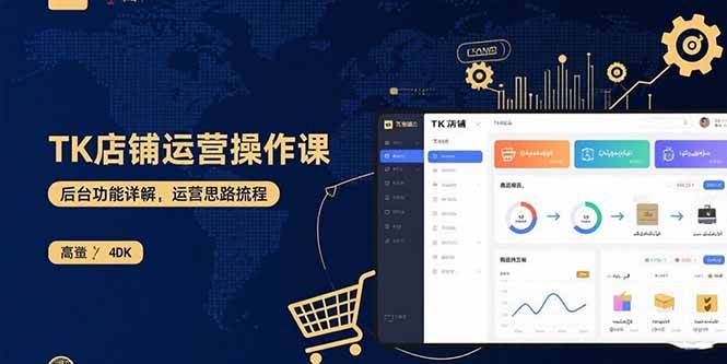 TK店铺运营实操课：后台功能详解，商品上架流程，运营思路拆解|52搬砖-我爱搬砖网