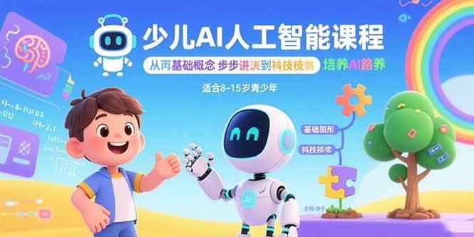 少儿AI人工智能课程：从基础概念逐步深入到核心技术 培养全面的AI素养|52搬砖-我爱搬砖网