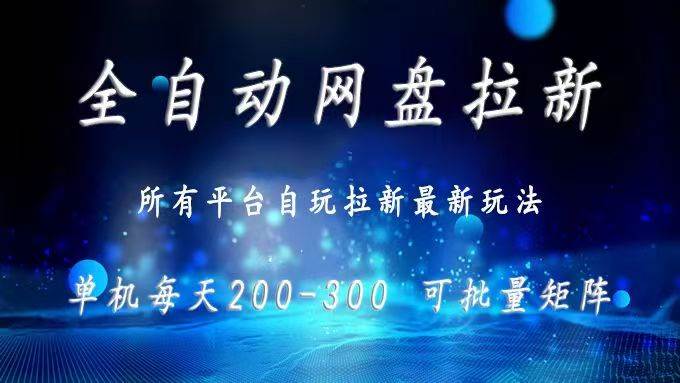 网盘全自动拉新 单窗口日入300+ 可批量矩阵|52搬砖-我爱搬砖网