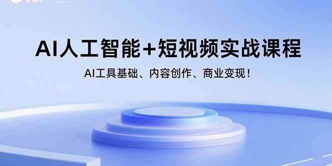 AI人工智能+短视频实战课程：AI工具基础、内容创作、商业变现！|52搬砖-我爱搬砖网