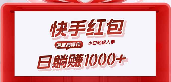快手躺赚红包，无脑操作，日入1000+|52搬砖-我爱搬砖网