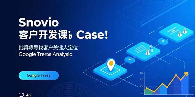 Snovio客户开发课：批量找客户，关键人定位，谷歌趋势分析|52搬砖-我爱搬砖网