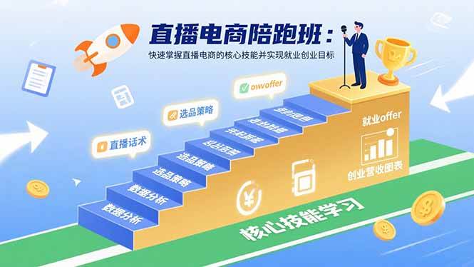 直播电商陪跑班：快速掌握直播电商的核心技能并实现就业/创业目标|52搬砖-我爱搬砖网