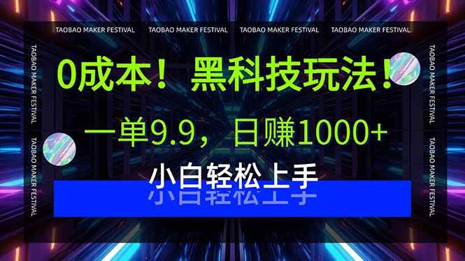 0成本！黑科技玩法，一单9.9，日赚1000+，小白轻松上手|52搬砖-我爱搬砖网