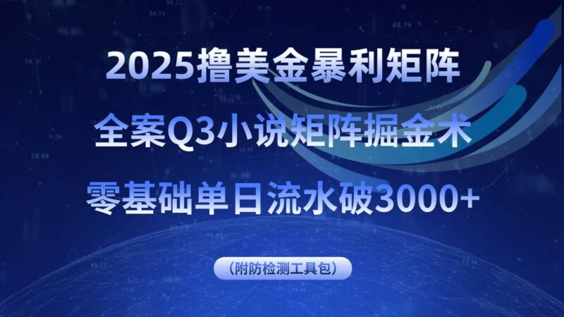 2025撸美金暴利矩阵,全案小说矩阵掘金术,零基础单日流水破3000+|52搬砖-我爱搬砖网