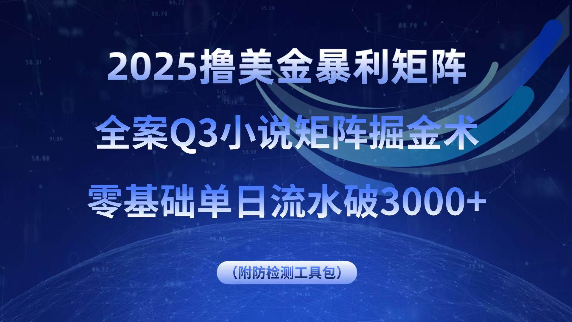 2025撸美金暴利矩阵，全案小说矩阵掘金术，零基础单日流水破3000+|52搬砖-我爱搬砖网