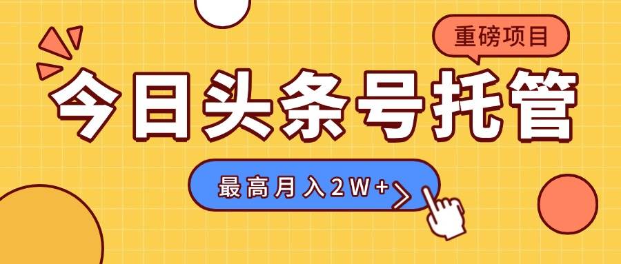 【头条号托管 】我提供视频，你发布，每天操作5分钟，最高躺赚1W+|52搬砖-我爱搬砖网