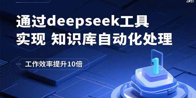 通过deepseek工具实现知识库自动化处理，工作效率提升10倍|52搬砖-我爱搬砖网