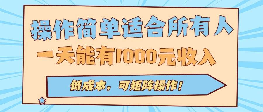 操作简单适合所有人全自动挂机项目，一天能有1000元收入，低成本，可矩…|52搬砖-我爱搬砖网