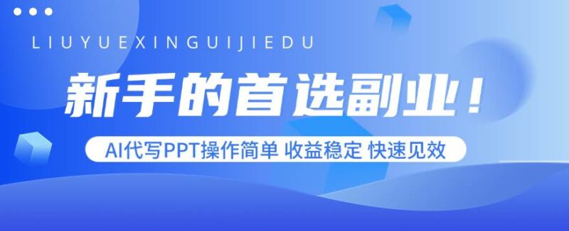 新手的首选副业！AI代写PPT操作简单，收益稳定，快速见效|52搬砖-我爱搬砖网