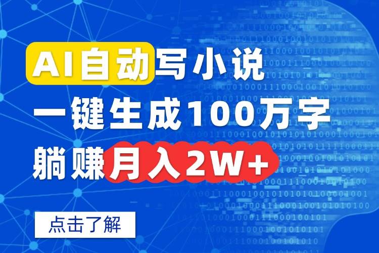 AI自动写小说，一键生成100万字，躺赚月入2W+|52搬砖-我爱搬砖网