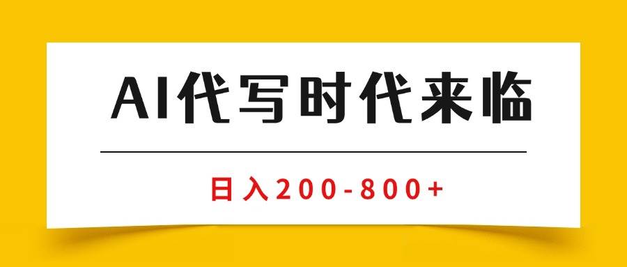 AI代写商单变现，月入过万，永不淘汰副业兼职【保姆级SOP手册】|52搬砖-我爱搬砖网